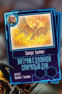 Витраж с двойной спиралью ДНК - Эдвард Брайант - обложка книги