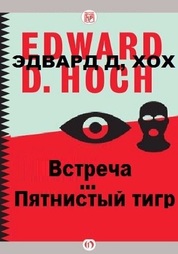 Пятнистый тигр. Встреча - Эдвард Хох - обложка книги