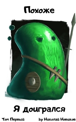 Похоже, я доигрался - Николай Новиков - обложка книги
