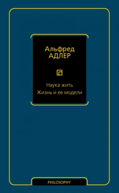 Наука жить. Жизнь и ее модели - Адлер Альфред - обложка книги