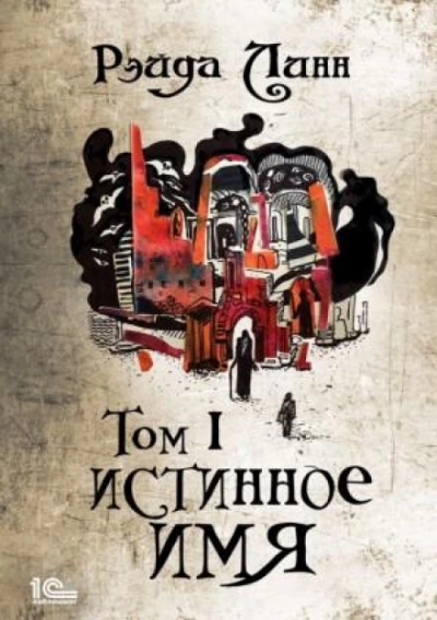 Истинное имя. Том 1 - Рэйда Линн - обложка книги