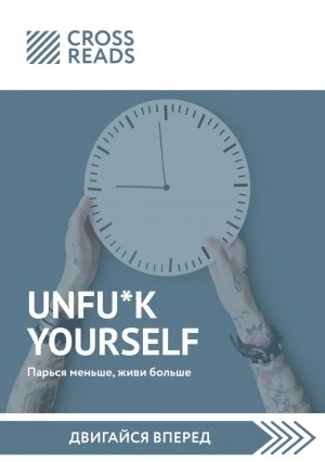 Саммари книги «Unfu*k yourself: Парься меньше, живи больше» - обложка книги
