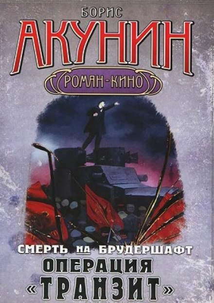 Операция Транзит - Борис Акунин - обложка книги