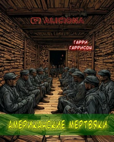 Американские мертвяки - Гарри Гаррисон - обложка книги