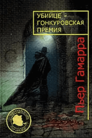 Убийце Гонкуровская премия - Пьер Гамарра - обложка книги