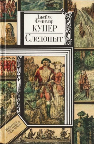 Следопыт, или На берегах Онтарио - Джеймс Фенимор Купер - обложка книги