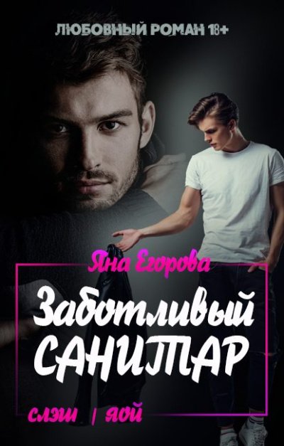 Заботливый санитар - Яна Егорова - обложка книги