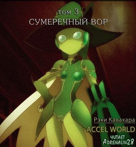 Сумеречный вор - Рэки Кавахара - обложка книги