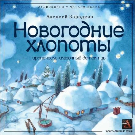 Новогодние хлопоты - Алексей Бородкин - обложка книги