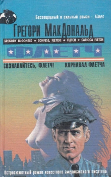 Сознавайтесь, Флетч - Грегори Макдональд - обложка книги