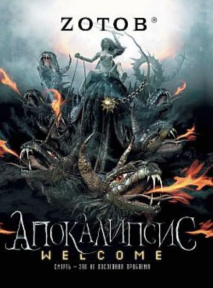 Апокалипсис Welcome - Георгий Зотов - обложка книги