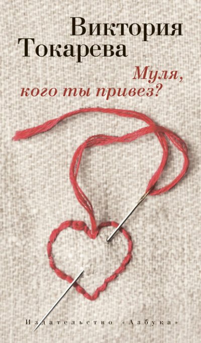 Муля, кого ты привез? - Виктория Токарева - обложка книги