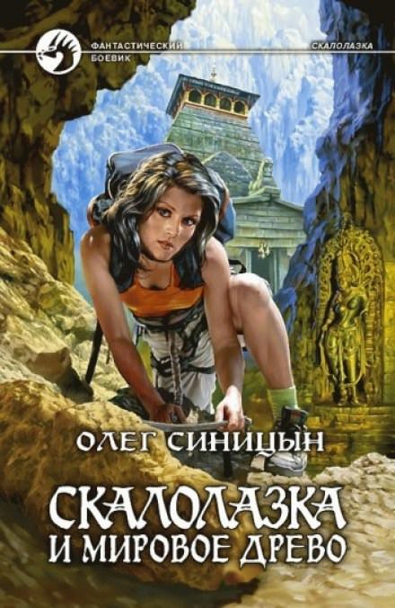 Скалолазка и мировое древо - Олег Синицын - обложка книги