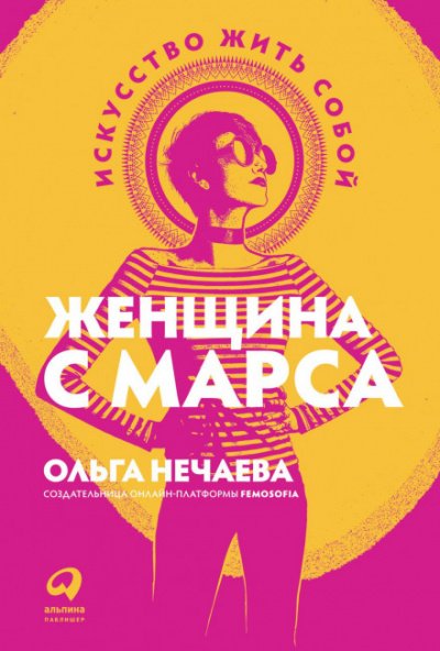 Женщина с Марса. Искусство жить собой - Ольга Нечаева - обложка книги