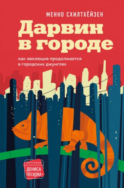 Дарвин в городе: как эволюция продолжается в городских джунглях - Менно Схилтхёйзен - обложка книги