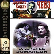 Ожерелье Эомальди - Чейз Джеймс Хедли - обложка книги