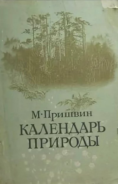 Календарь природы. Осень - Михаил Пришвин - обложка книги