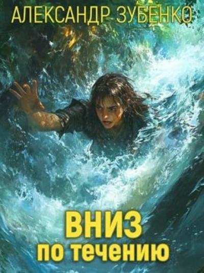 Вниз по течению - Александр Зубенко - обложка книги