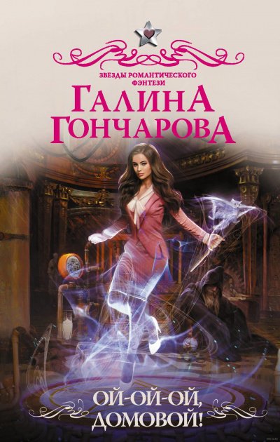 Ой-ой-ой, домовой! - Галина Гончарова - обложка книги