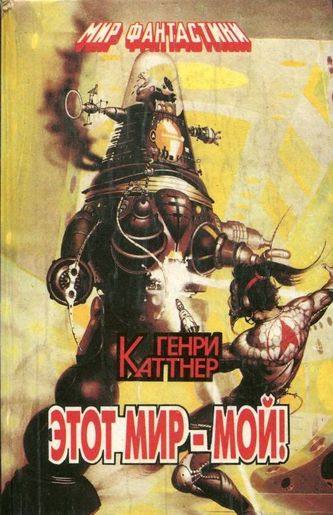 Этот мир мой! - Каттнер Генри - обложка книги