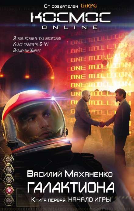 Галактиона. Начало игры - Василий Маханенко - обложка книги