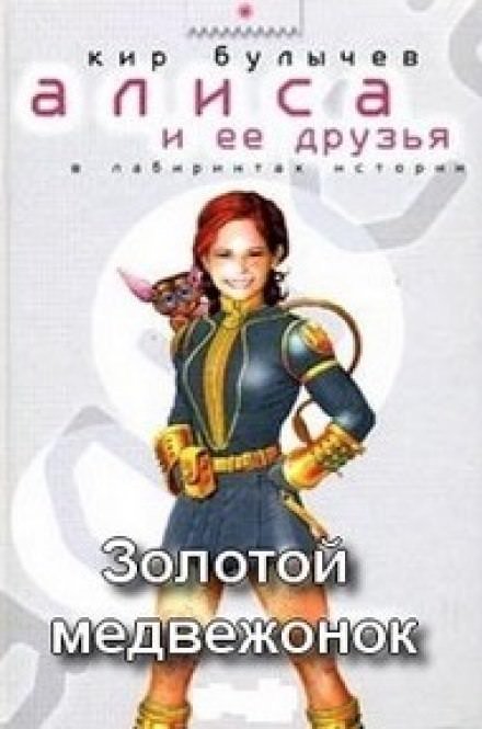 Золотой медвежонок - Кир Булычев - обложка книги