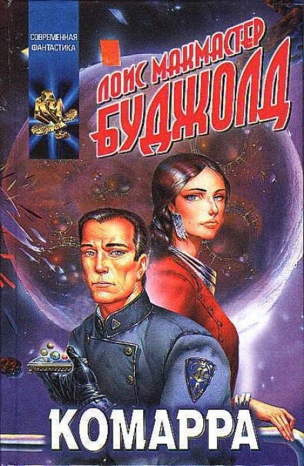 Комарра - Лоис Макмастер Буджолд - обложка книги
