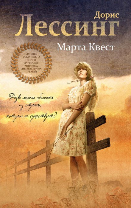 Марта Квест - Дорис Лессинг - обложка книги