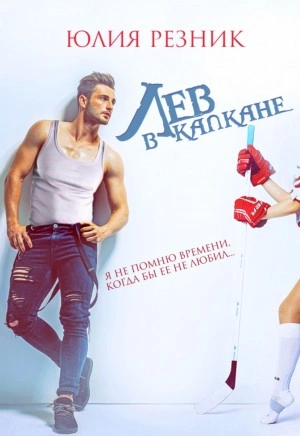 Лев в капкане - Юлия Резник - обложка книги