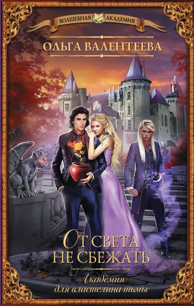 От света не сбежать - Ольга Валентеева - обложка книги