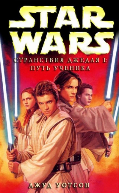 Путь ученика - Джуд Уотсон - обложка книги