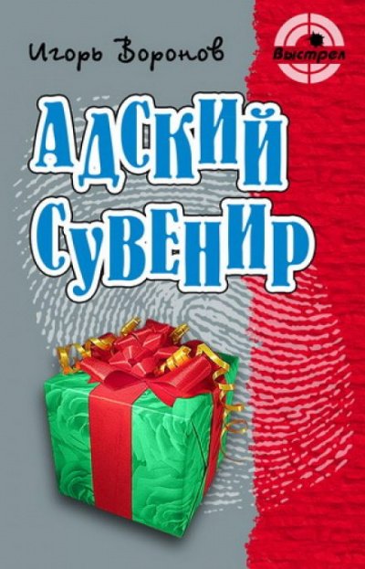 Адский сувенир - Игорь Воронов - обложка книги