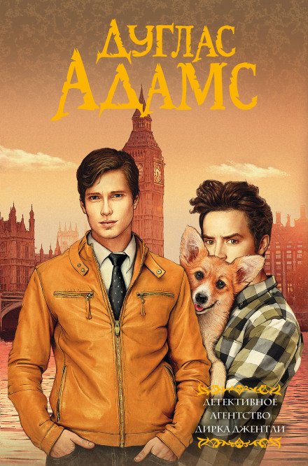 Долгое безумное чаепитие души - Дуглас Адамс - обложка книги