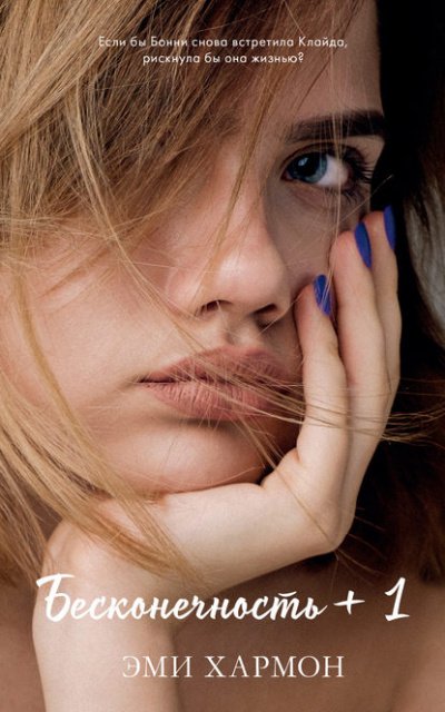 Бесконечность + 1 - Эми Хармон - обложка книги