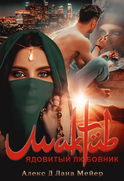 Мактуб. Ядовитый любовник - Алекс Д., Лана Мейер - обложка книги