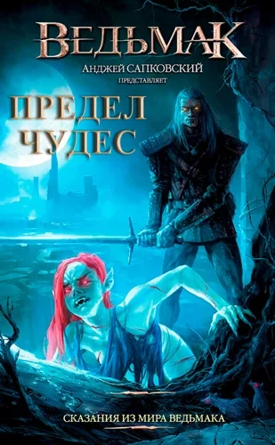 Сказания из мира ведьмака: Предел чудес - Петр Едлинський - обложка книги