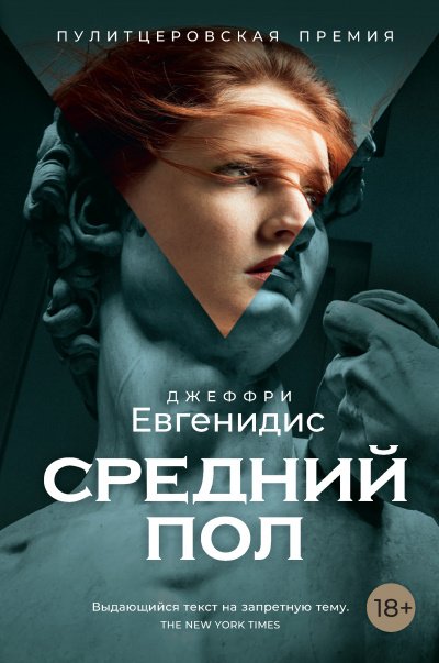 Средний пол - Джеффри Евгенидис - обложка книги