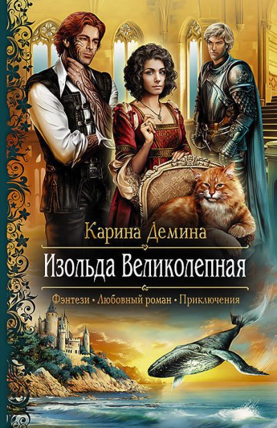 Изольда Великолепная - Карина Демина - обложка книги