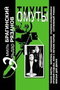 Тихие омуты - Эльдар Рязанов, Эмиль Брагинский - обложка книги