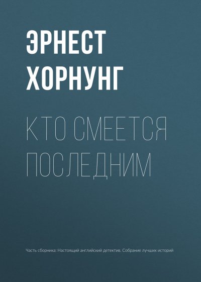 Кто смеется последним - Эрнст Хорнунг - обложка книги