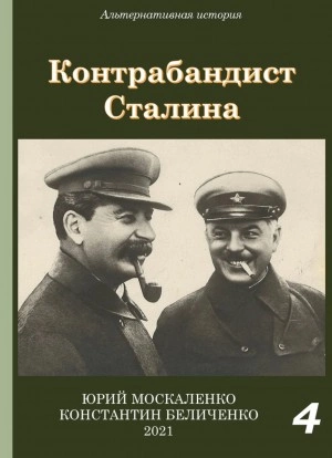 Контрабандист Сталина Книга 4 - Юрий Москаленко, Константин Беличенко - обложка книги