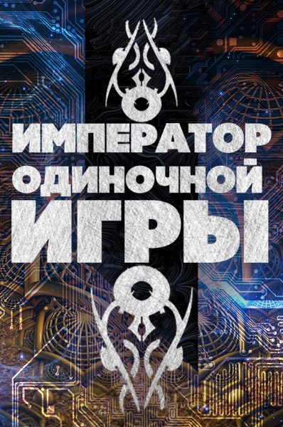 Император Одиночной Игры. Том 1-2 - D-Dart - обложка книги