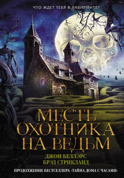 Месть охотника на ведьм - Джон Беллэрс, Брэд Стрикланд - обложка книги
