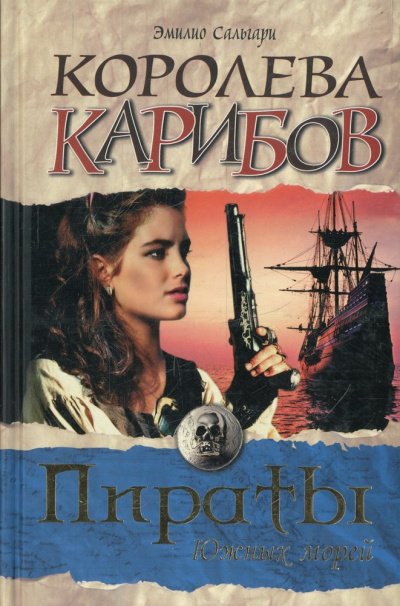 Королева карибов - Эмилио Сальгари - обложка книги
