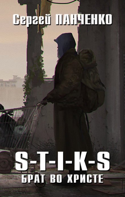 Брат во Христе. S-T-I-K-S - Сергей Панченко - обложка книги