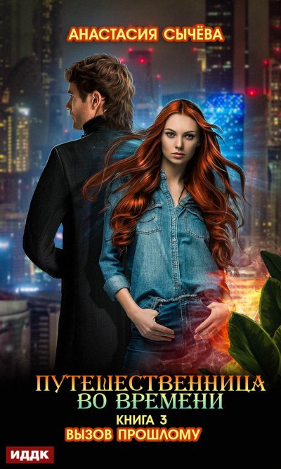 Вызов прошлому - Анастасия Сычева - обложка книги