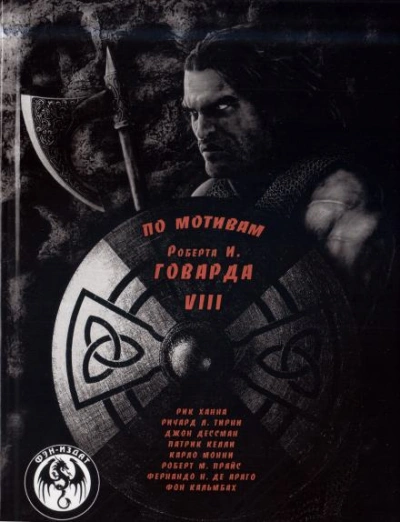 Мечи красного братства - Роберт И. Говард - обложка книги