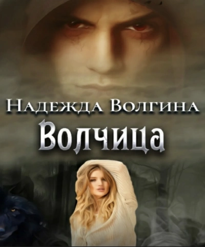 Волки. Волчица; Любимый ненавистный зверь; Один на один - Надежда Волгина - обложка книги