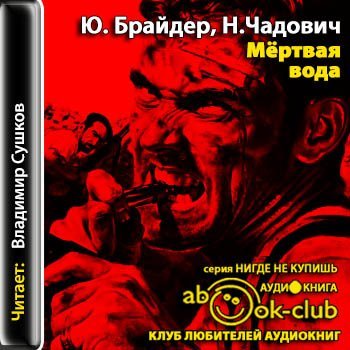 Мёртвая вода - Брайдер Юрий, Чадович Николай - обложка книги