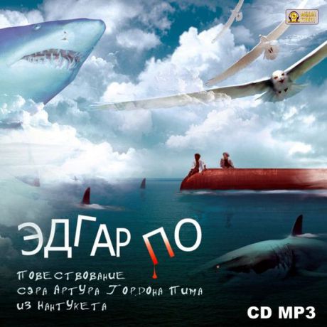 Повествование Артура Гордона Пима из Нантукета - Эдгар Аллан По - обложка книги